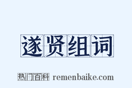 遂贤组词是什么意思的图片